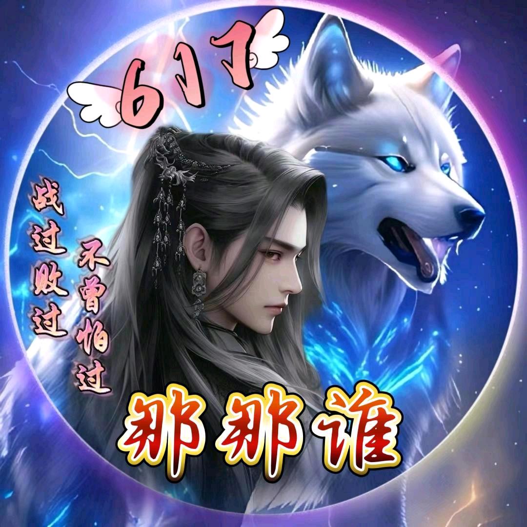 🍀那 那谁🍀⁶¹⁷