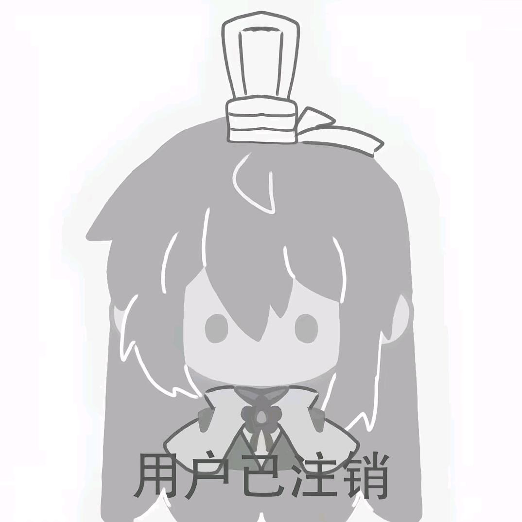 难醒（毛娘版