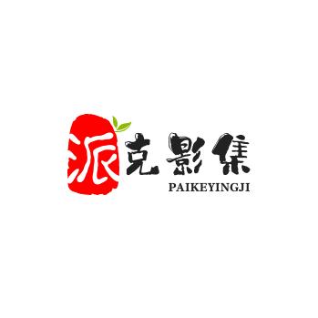 派克影集