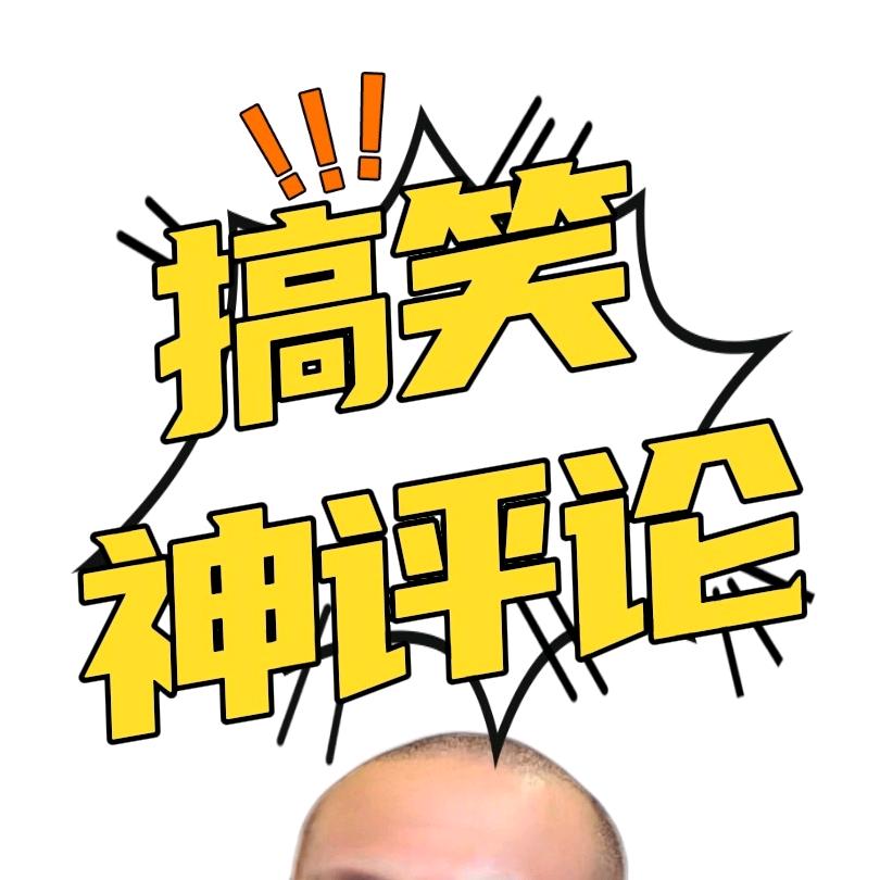 神评搞笑