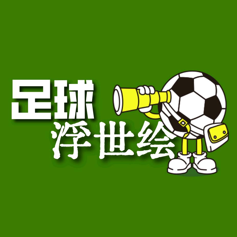足球浮世绘