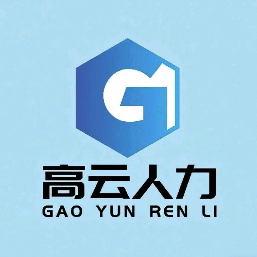 高云人力-高旗