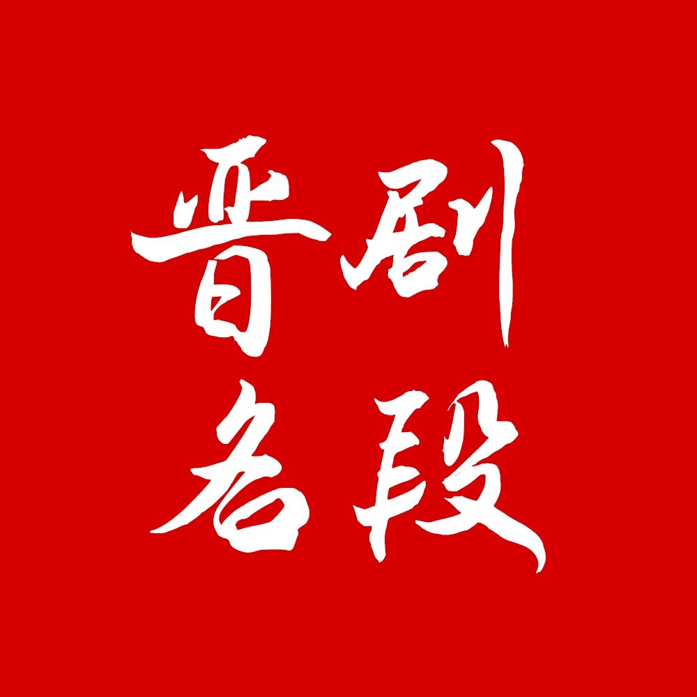晋剧名段