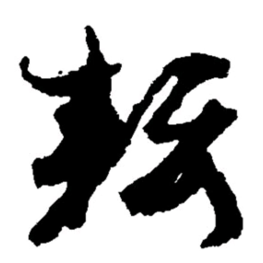 东方布衣（耘石）