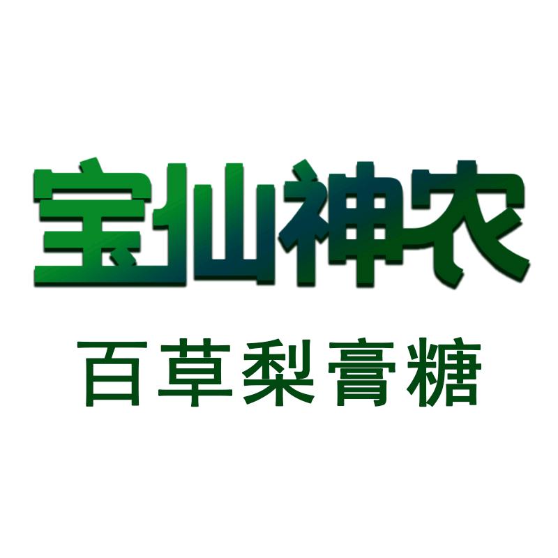 宝仙神农百草梨膏糖（源头工厂)