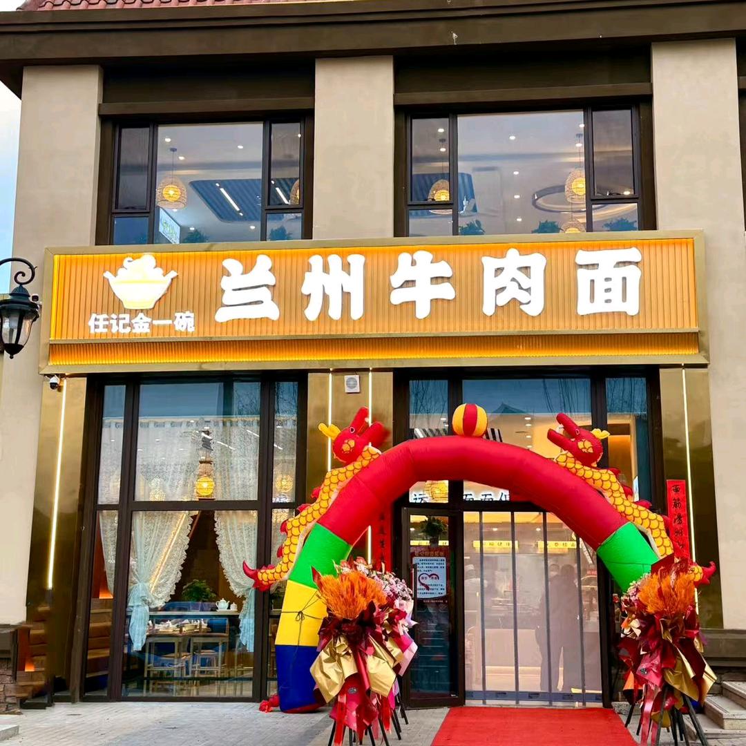海东乐都区任记金一碗兰州牛肉面馆（个体工商户）