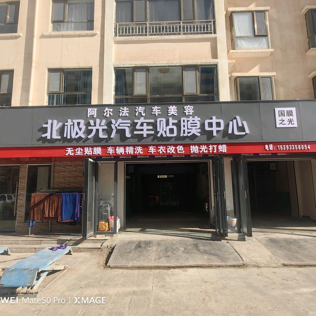 阿尔法·北极光汽车美容