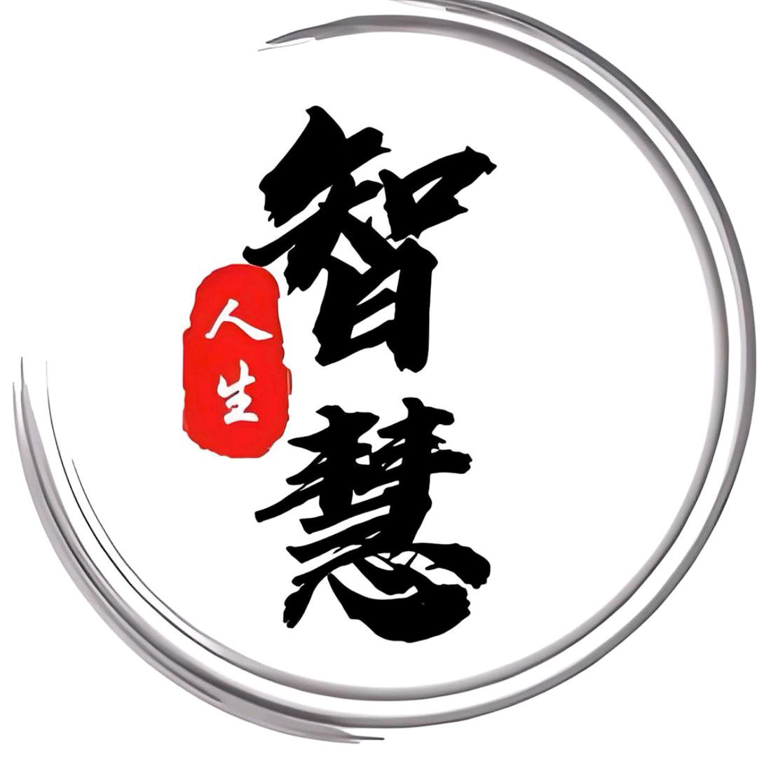 智慧人生~
