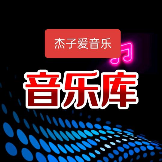 杰子……《热门音乐推荐》