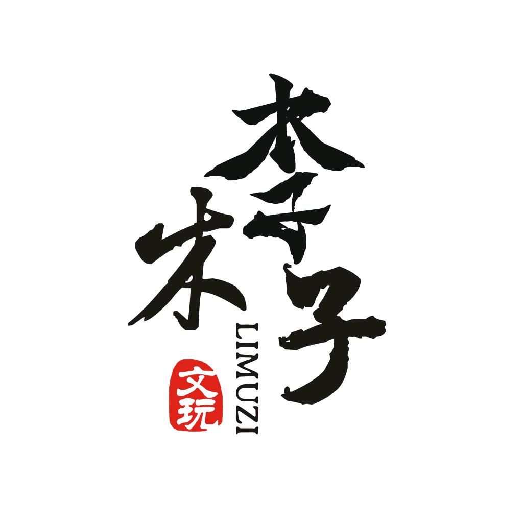 李木子LIMUZI出品