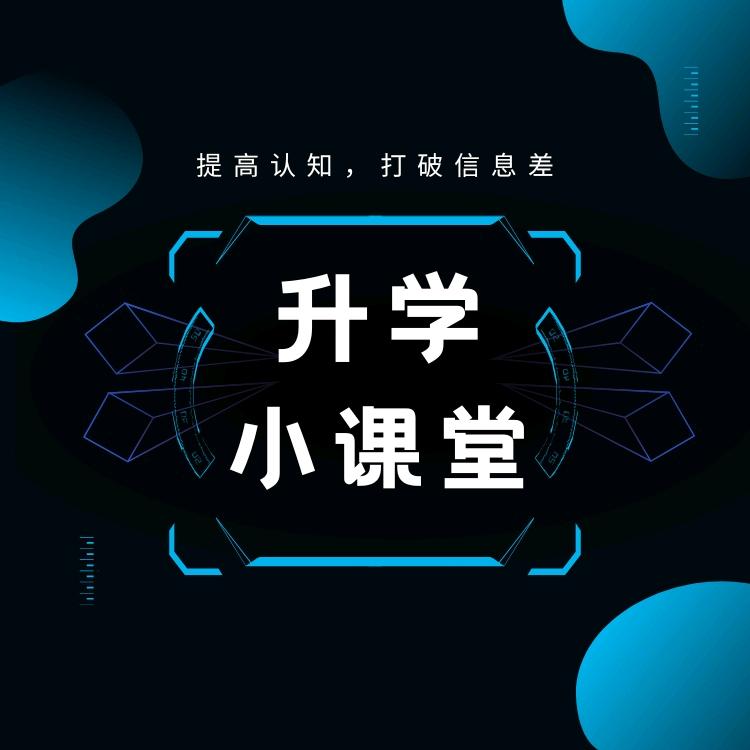 大乔讲升学
