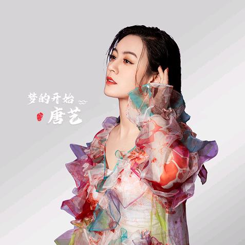 唐艺(梦的开始)
