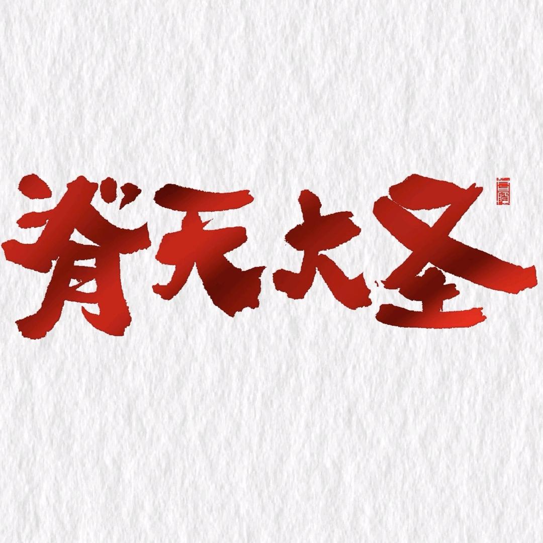 脊天大圣（鲁东大学超大里脊烧饼）