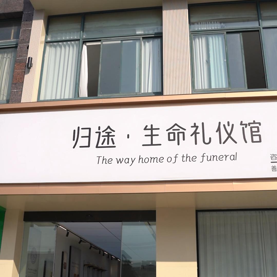 归途–生命礼仪馆