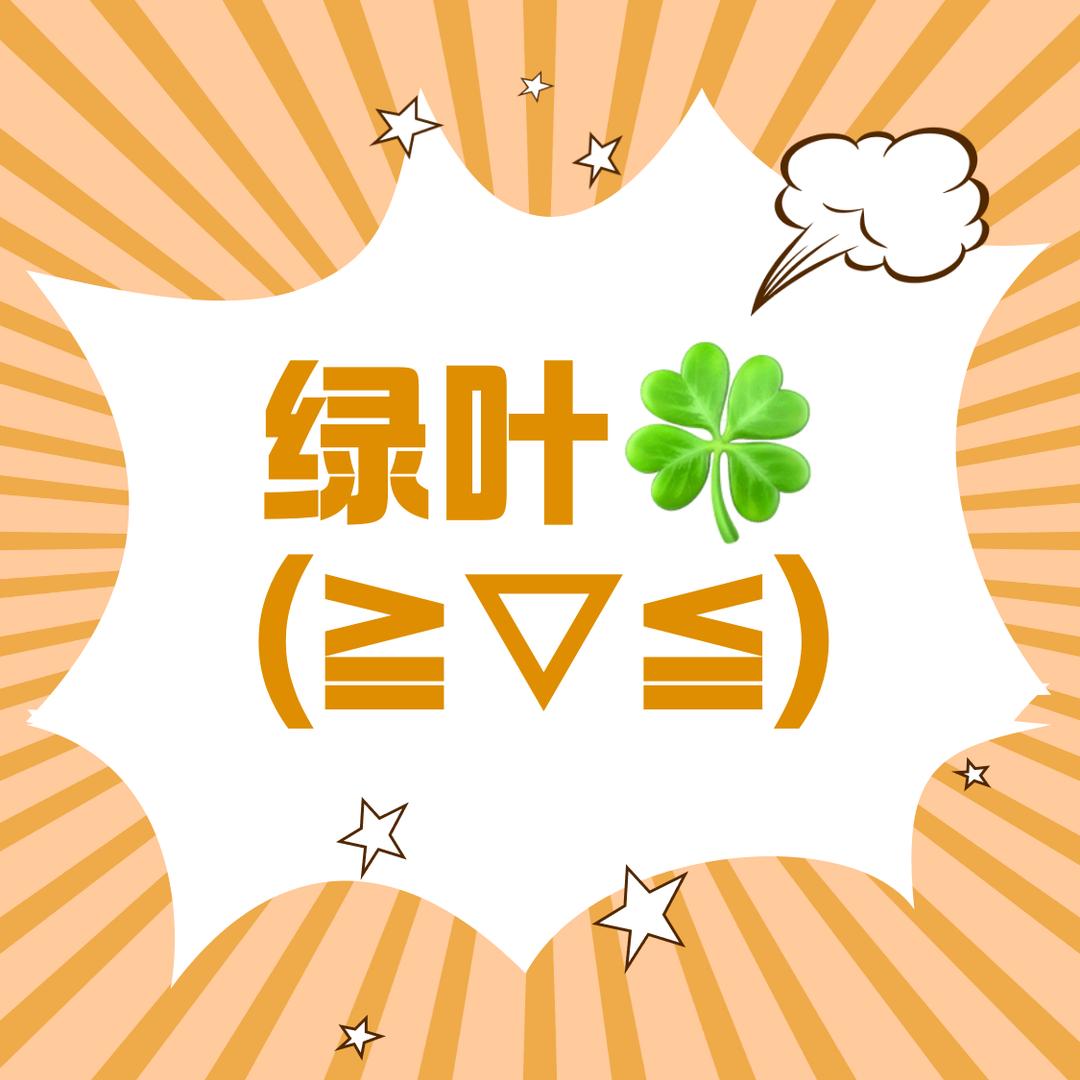 绿叶