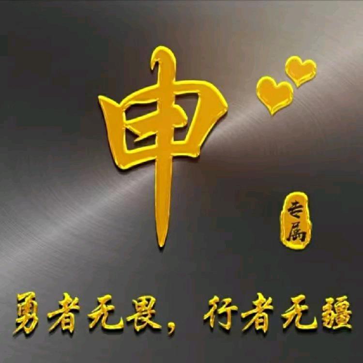 申茂