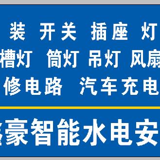 鑫豪智能水电安装