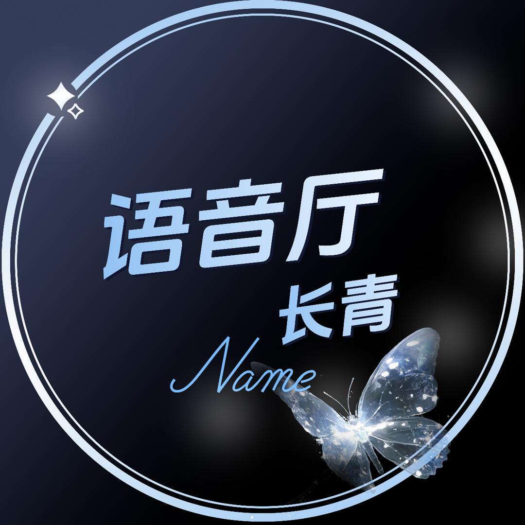 语音厅招募/歌手考核“长青”