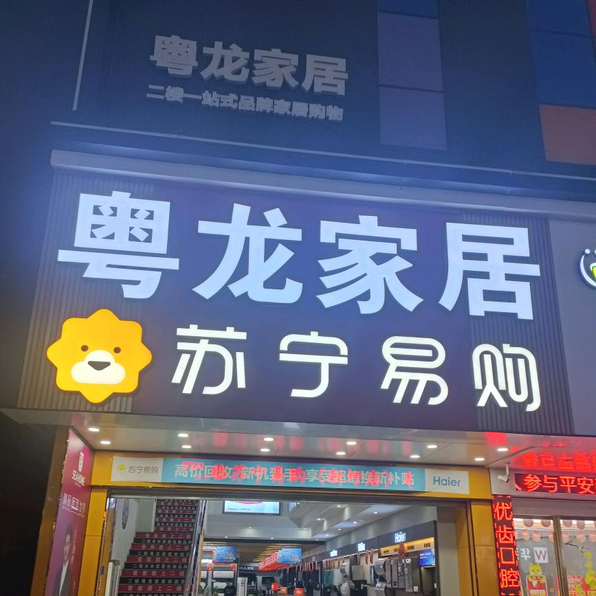 粤龙哥(家居电器店)