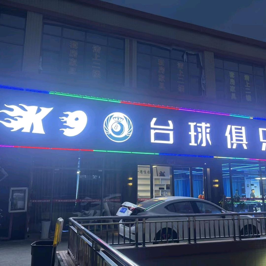 K9台球俱乐部