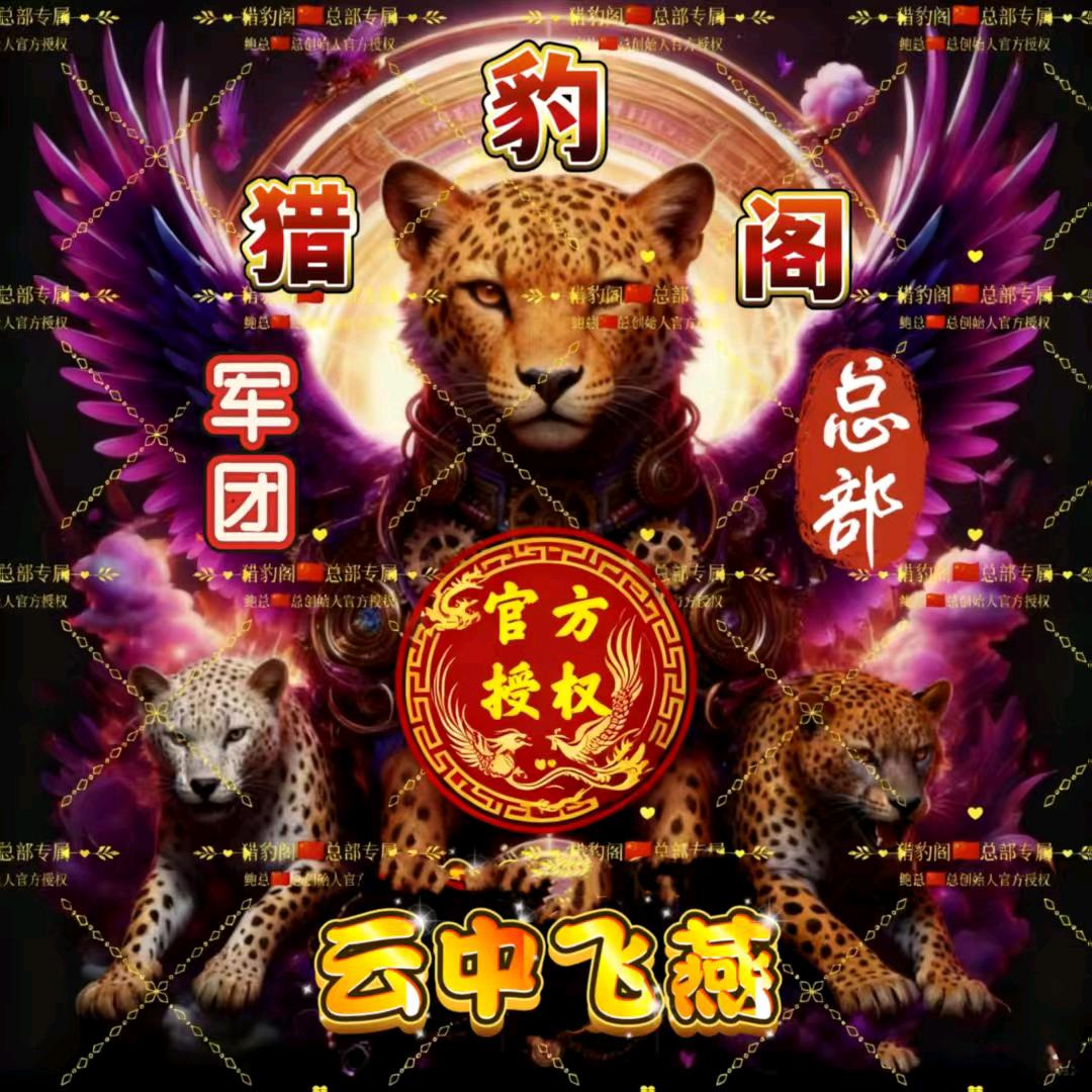 猎豹阁🈲飞燕〖军团总部〗