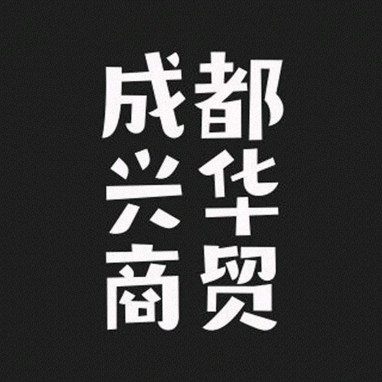 成都兴华商贸
