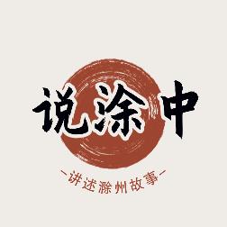 说涂中（故事）