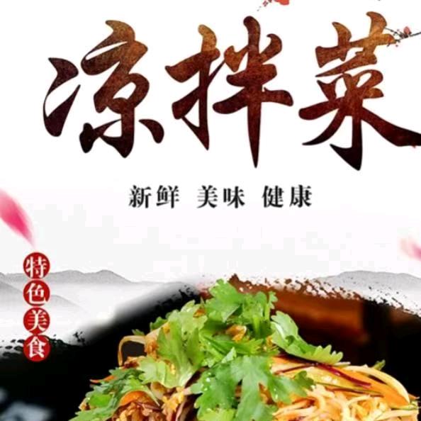 孟连（老张家凉拌菜）