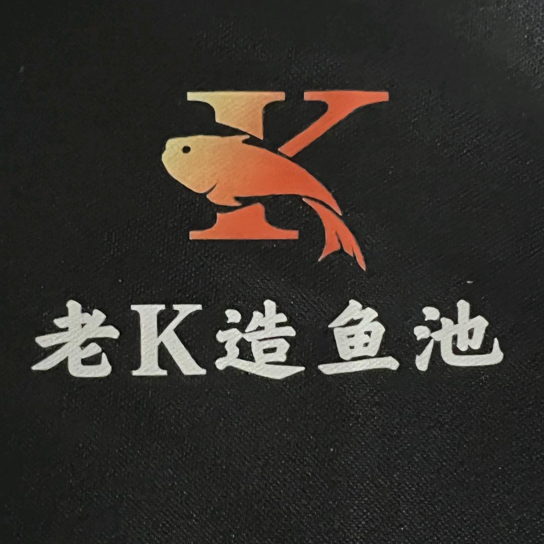老K造池