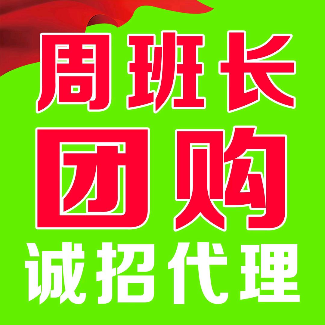 周班长团购