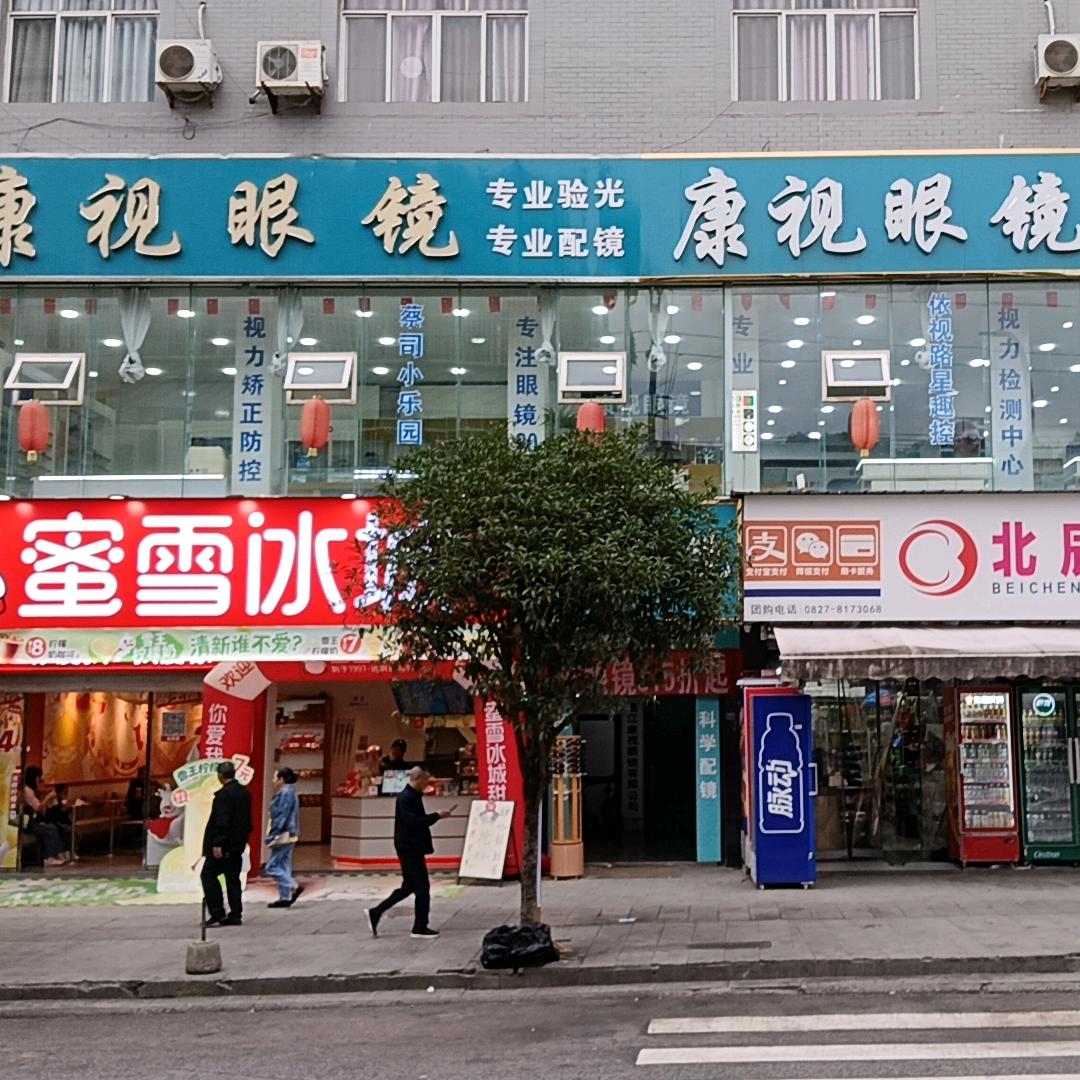 康视眼镜