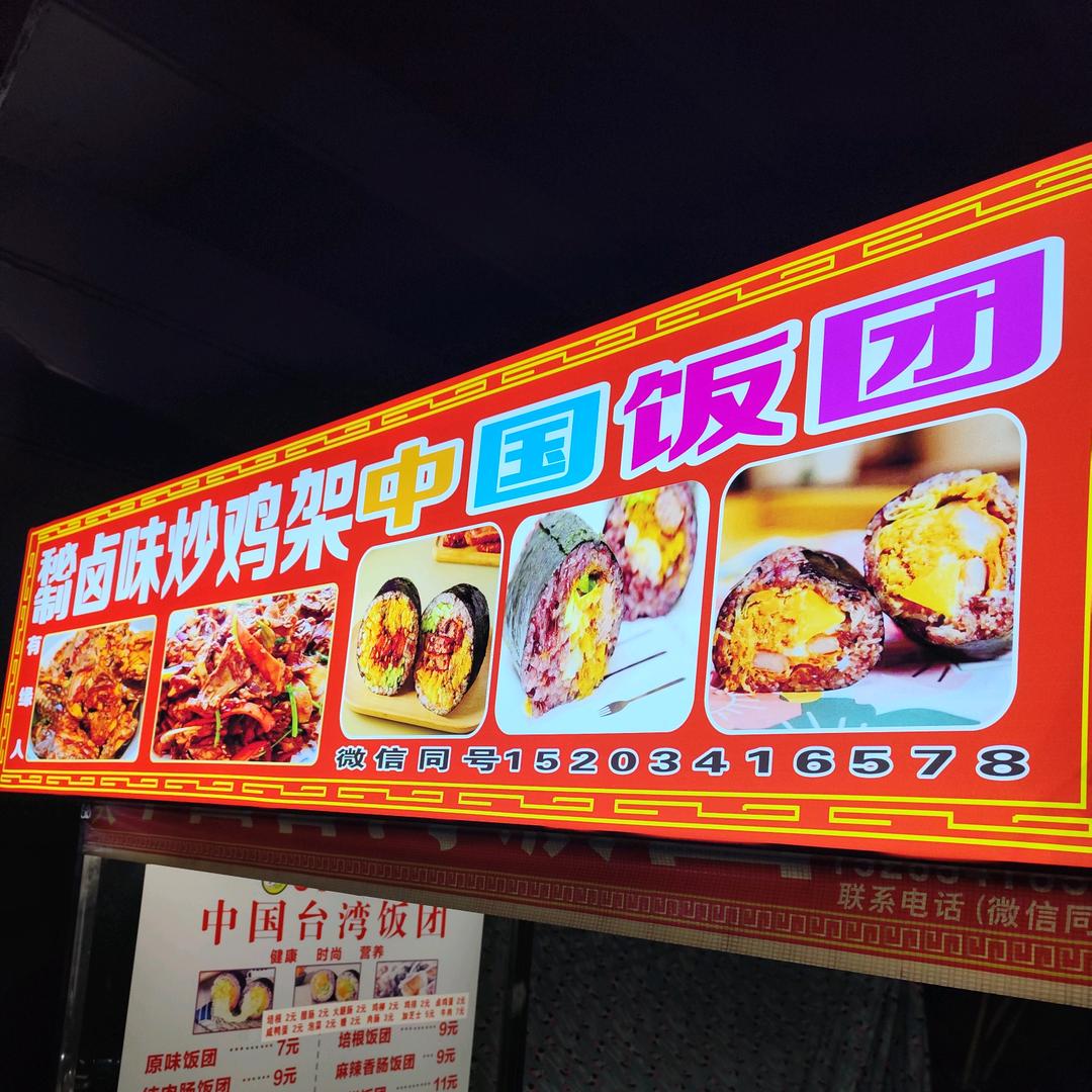 中国饭团， 秘制卤味炒鸡锁骨，特色小吃
