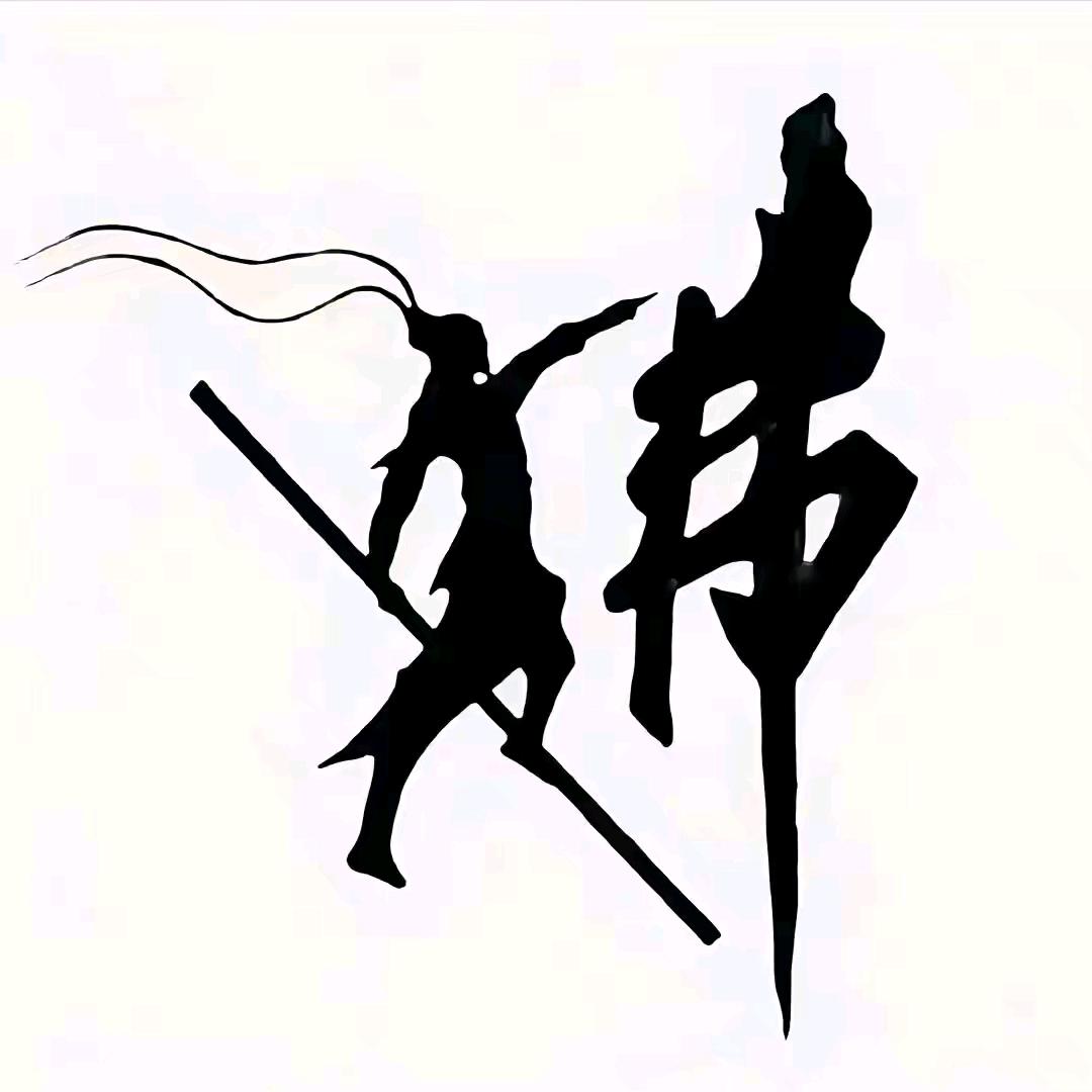吞风吻雨