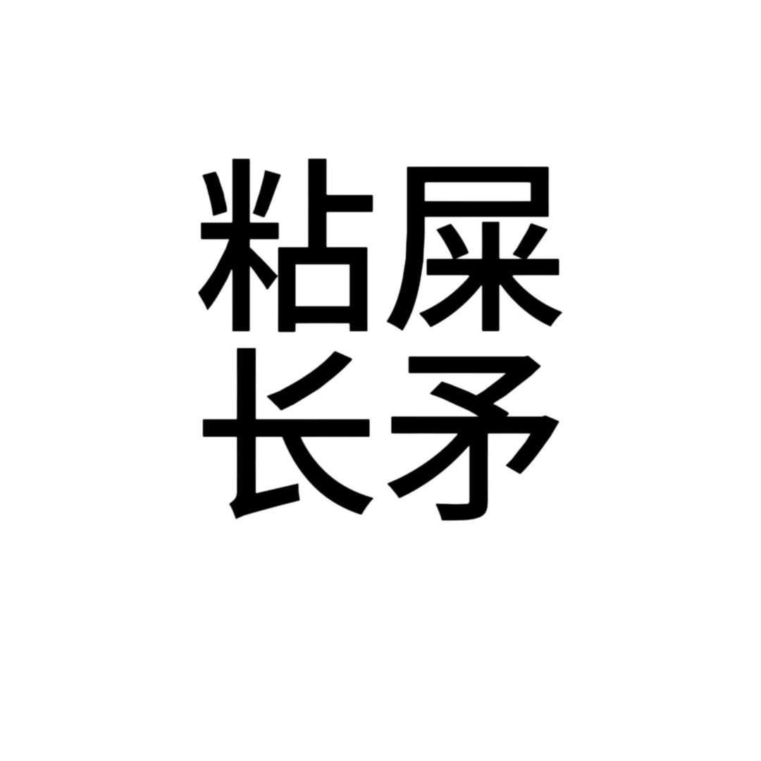 粘屎的长矛