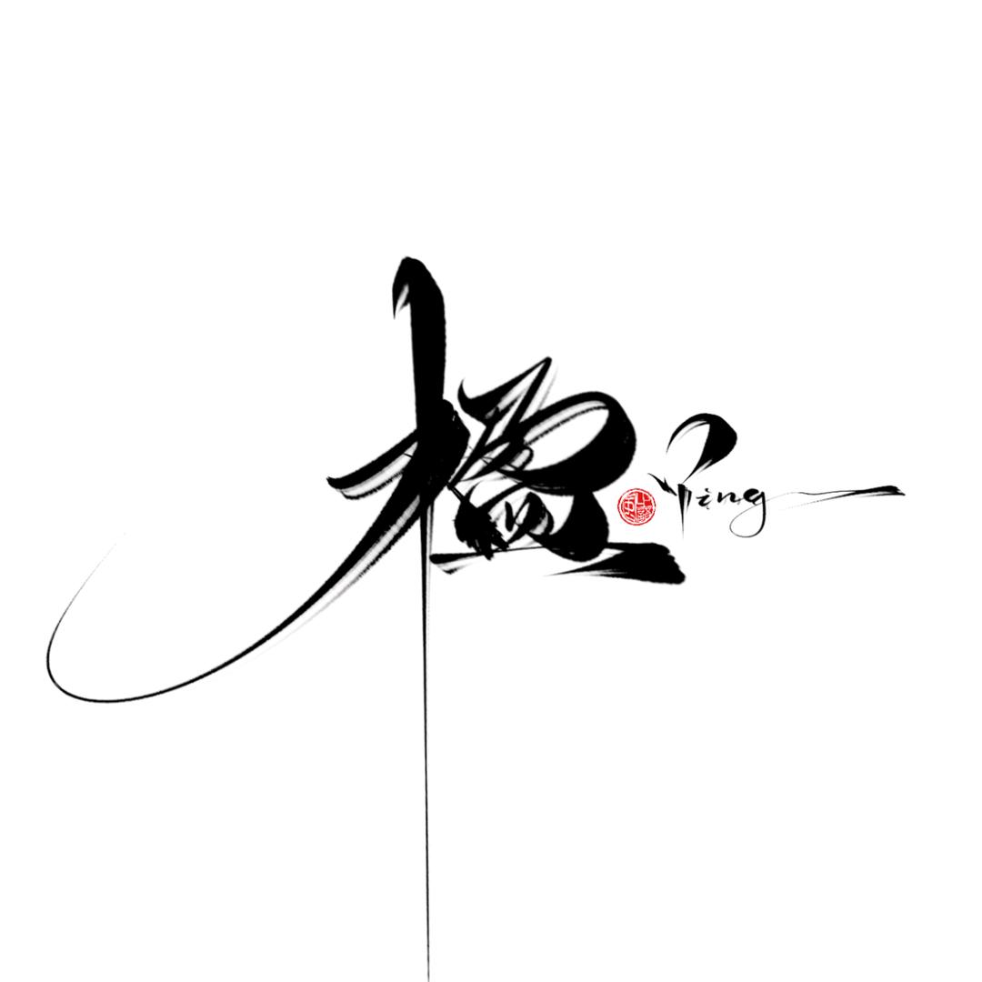 缇楹