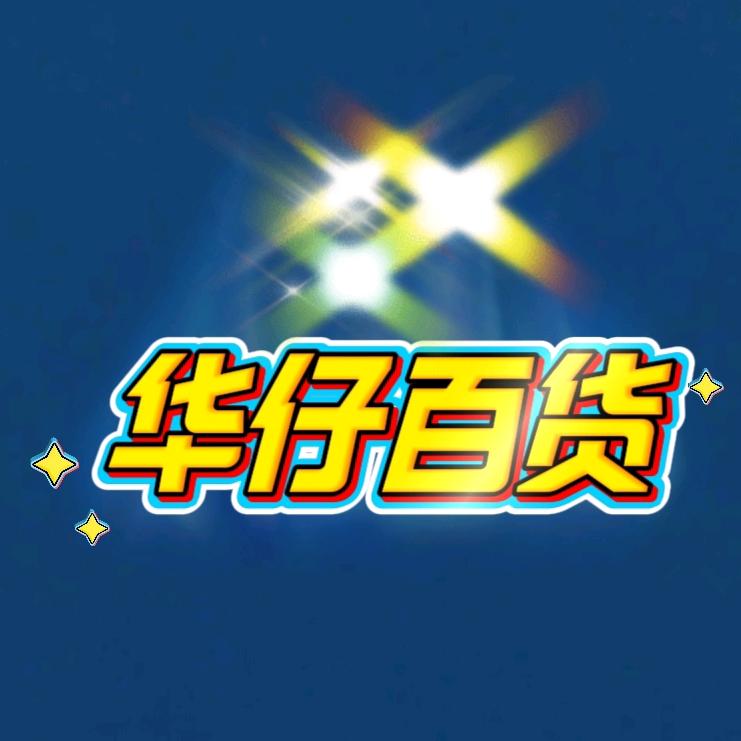 华仔百货