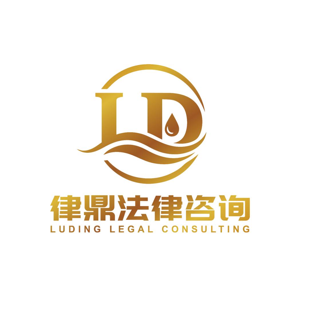 律鼎法律（免费咨询）