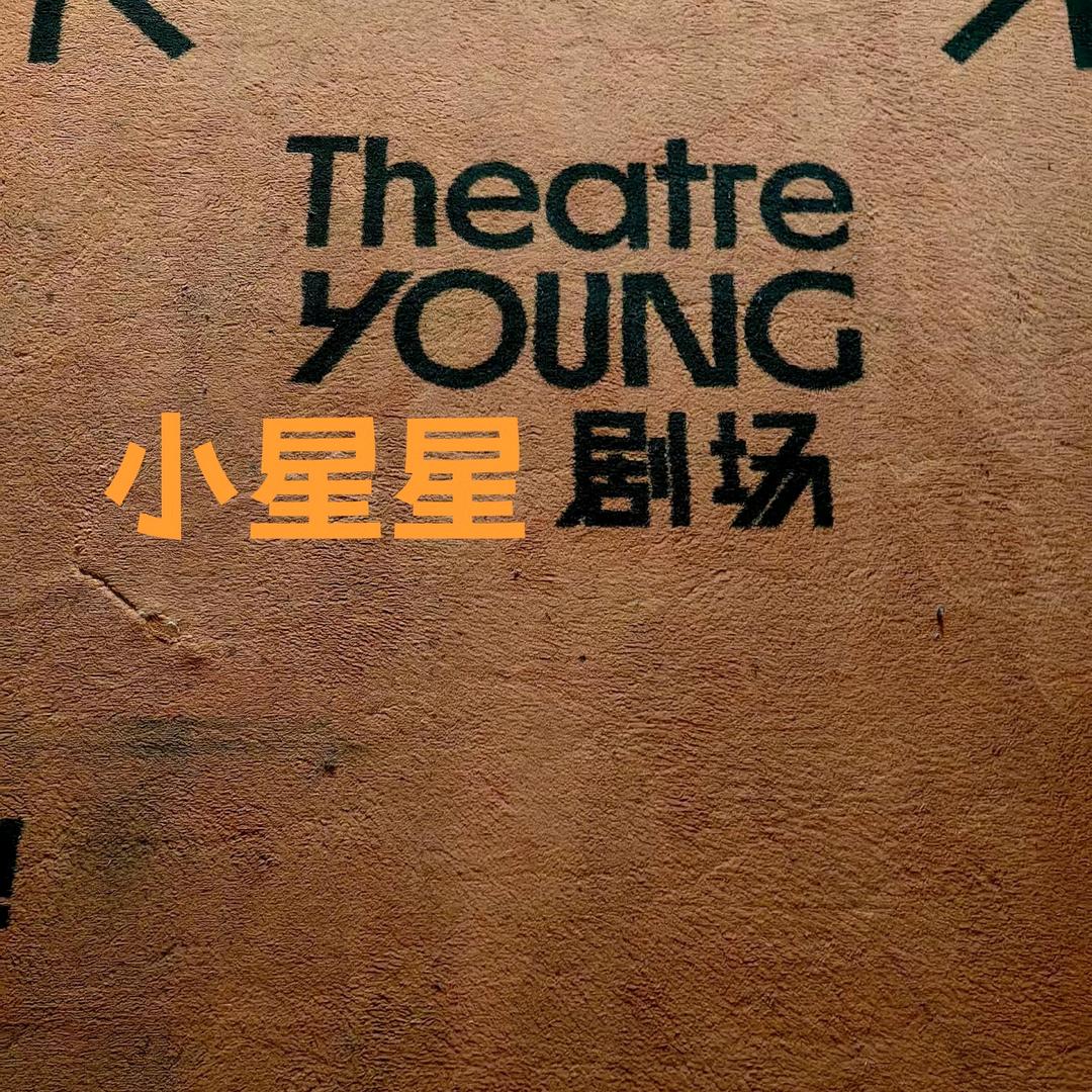 小星星剧场（官毕茴）