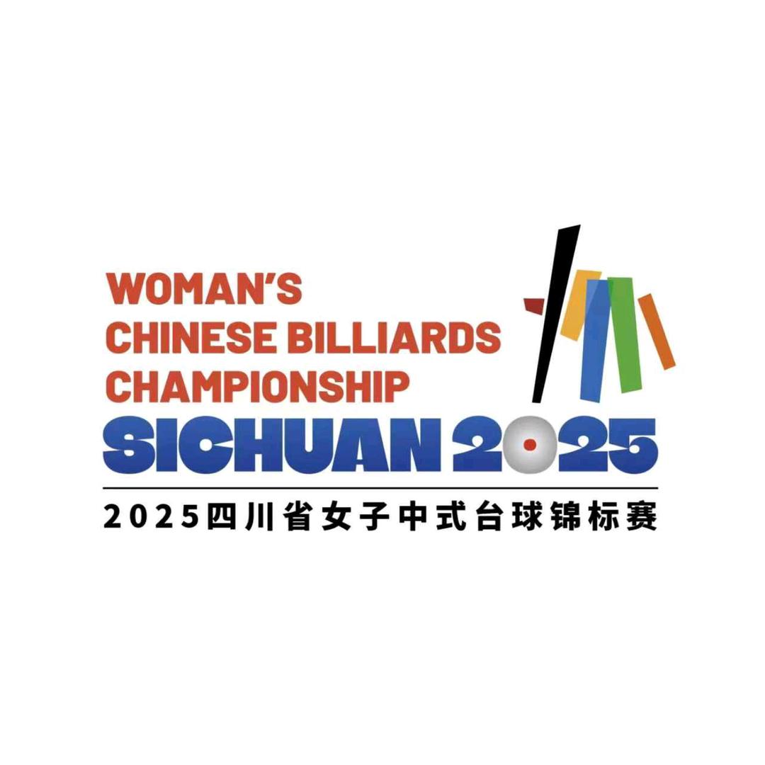 四川女子台球锦标赛