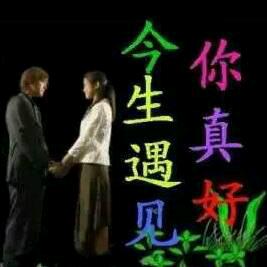 相识是缘