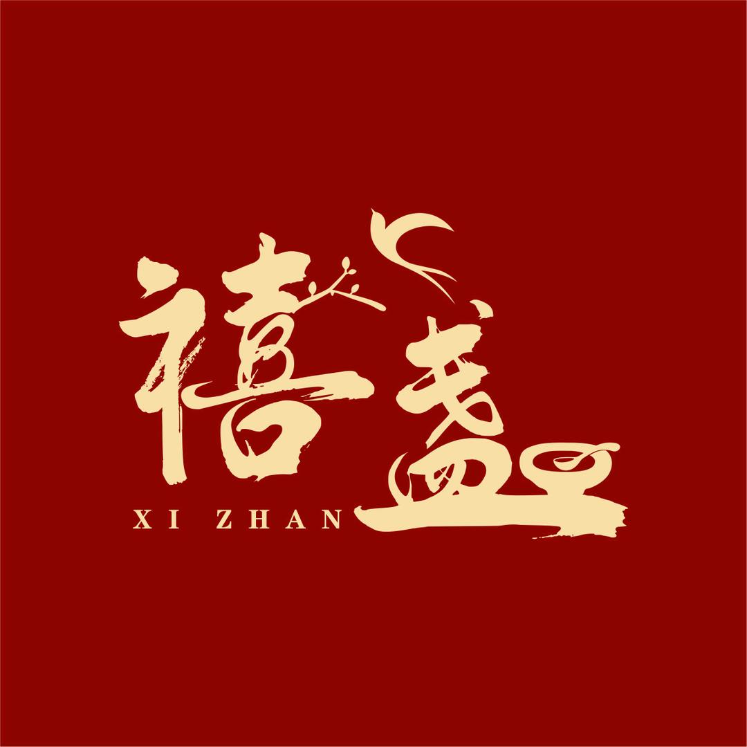禧盏鲜炖甜品