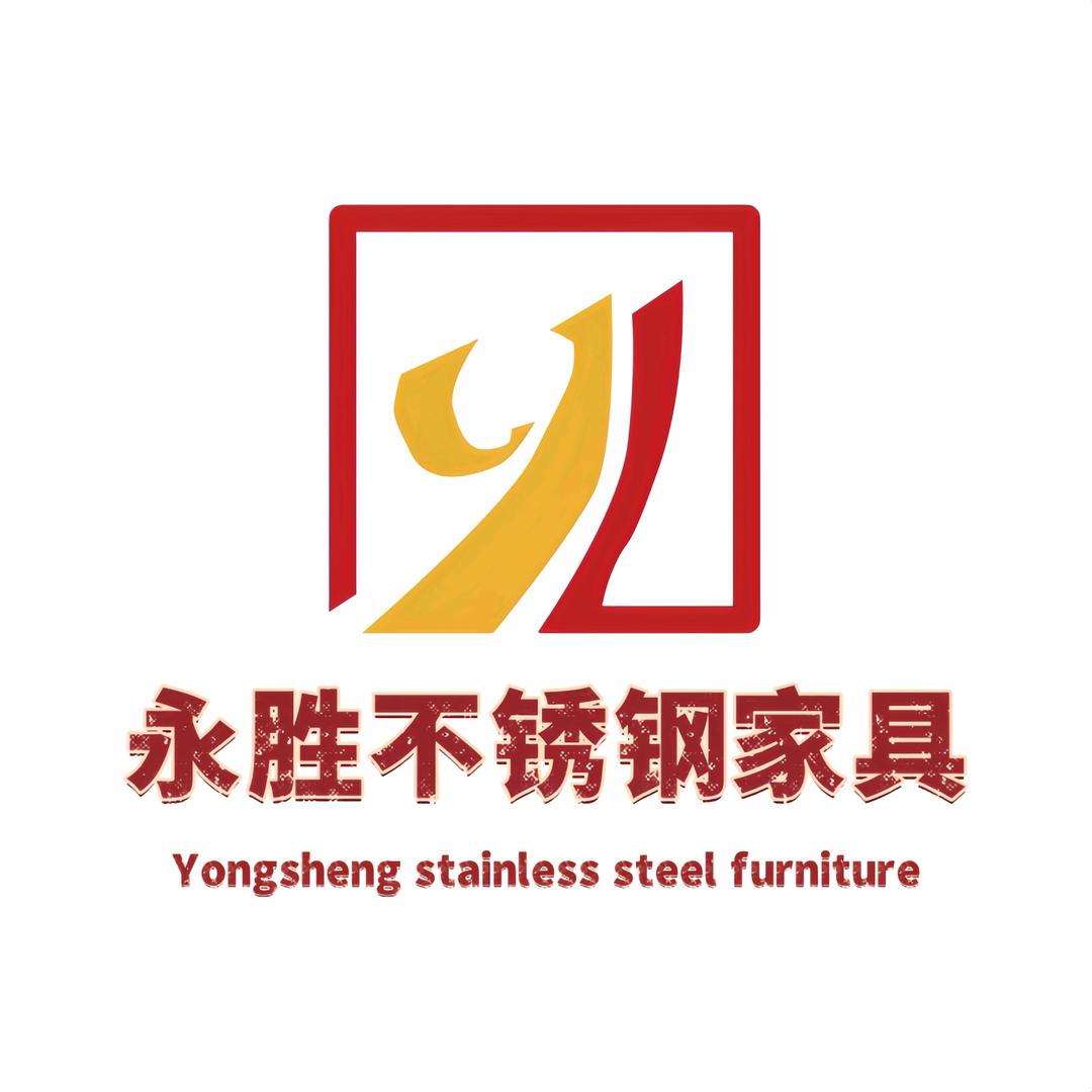 永胜不锈钢家具