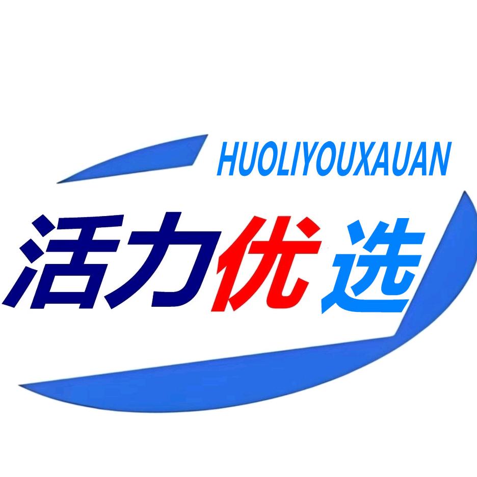 活力优选