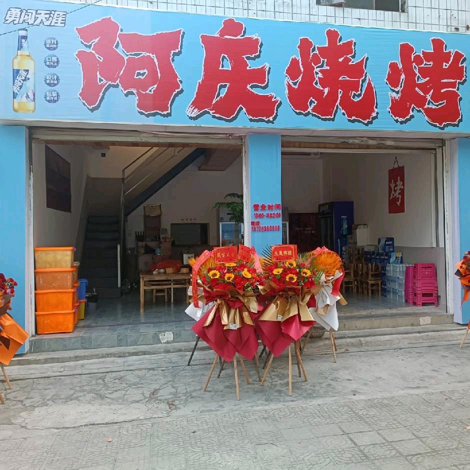 阿庆烧烤