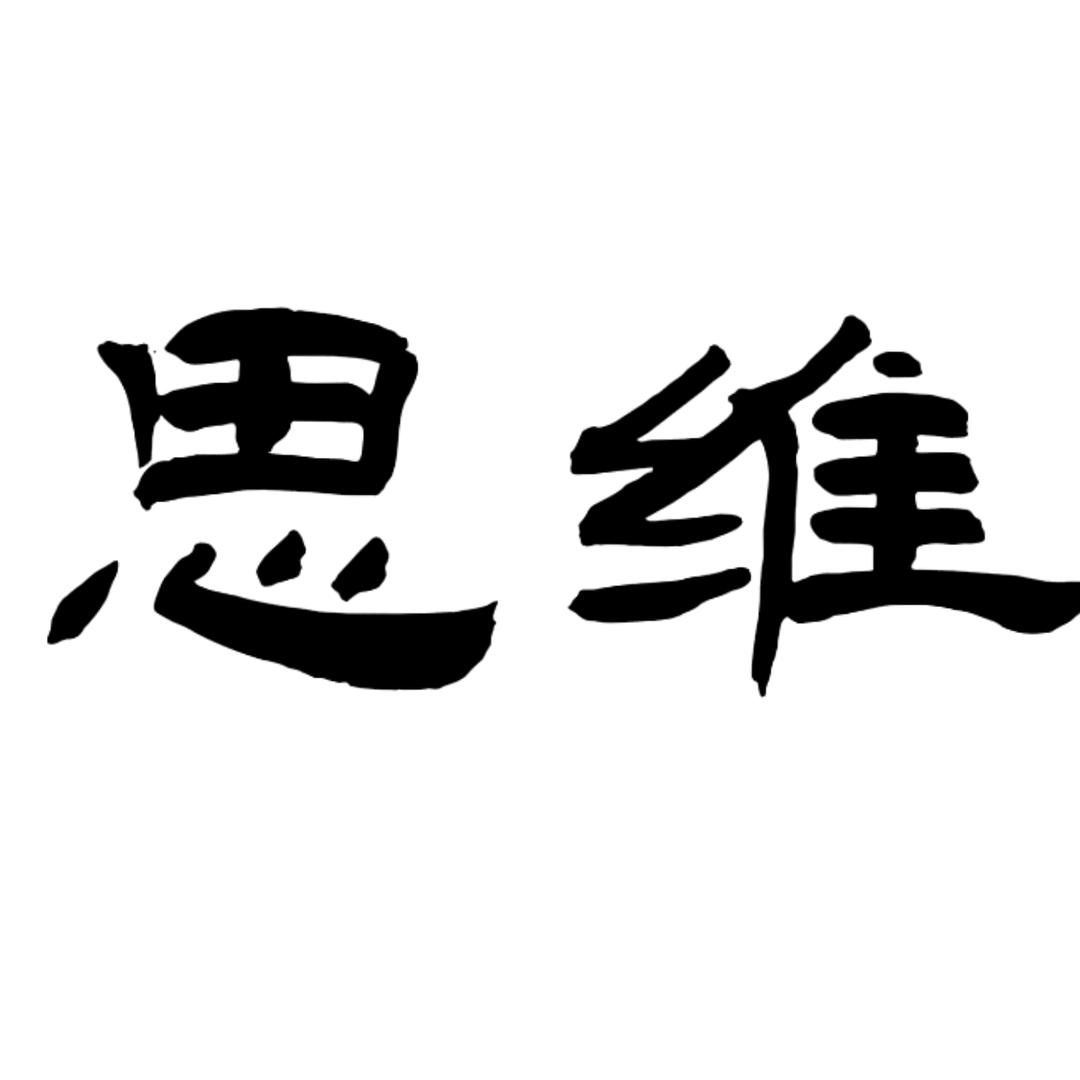 思维进阶