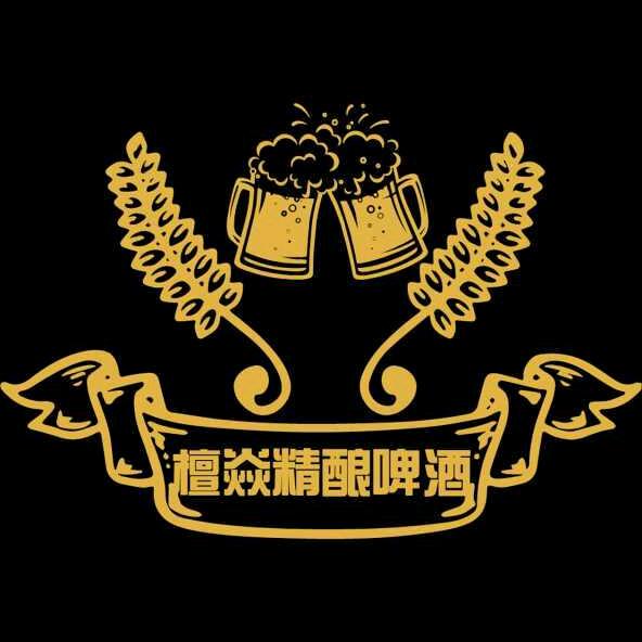 檀焱精酿🍺（移动打酒车🚗）