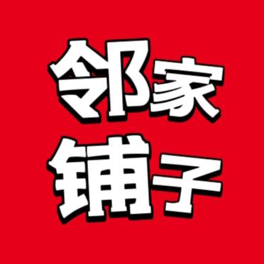 邻家铺子