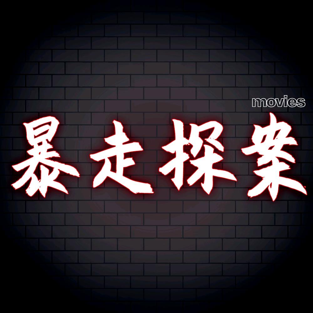 暴走探案