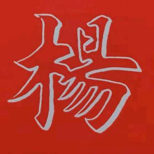 随 缘