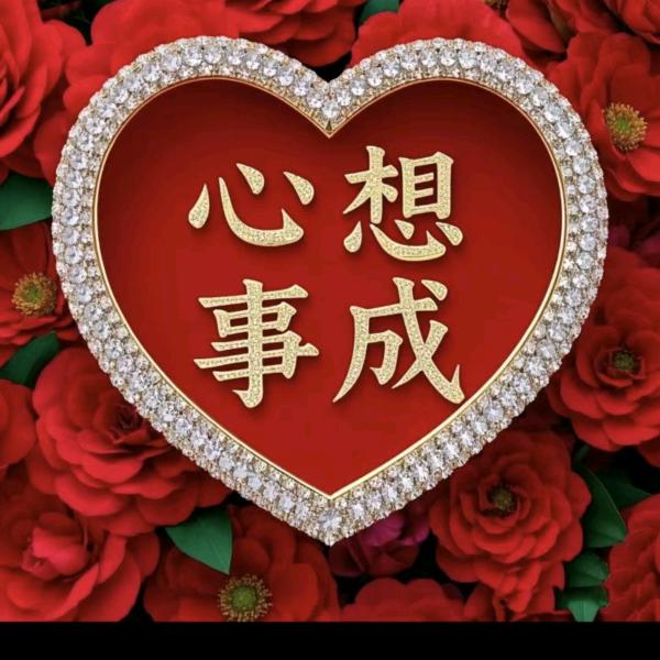 心想事成